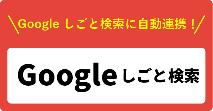 Google しごと検索に自動連携