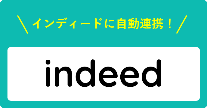 インディードに自動連携