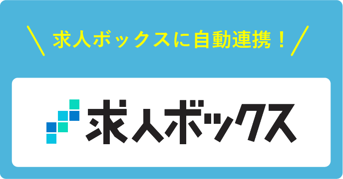 求人ボックスに自動連携