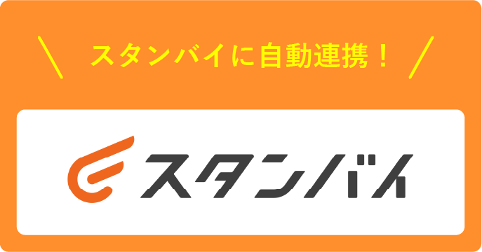 スタンバイに自動連携