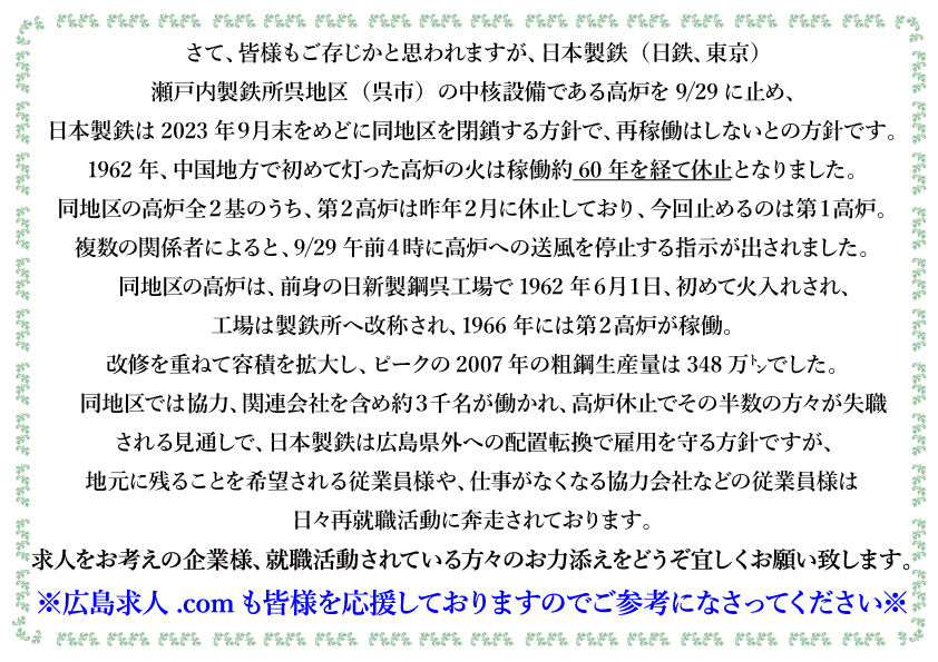 日本製鉄 瀬戸内製鉄所呉地区(呉市)閉鎖|お知らせ|コラム|(広島の求人情報なら有限会社 週刊求人社)