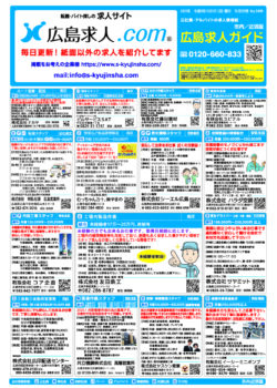 「広島求人ガイド」11月1日号　発行のお知らせ