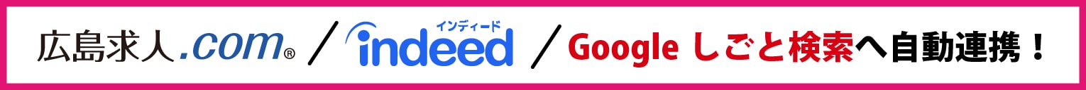 広島求人.com、indeed、Googleしごと検索へ自動連携！