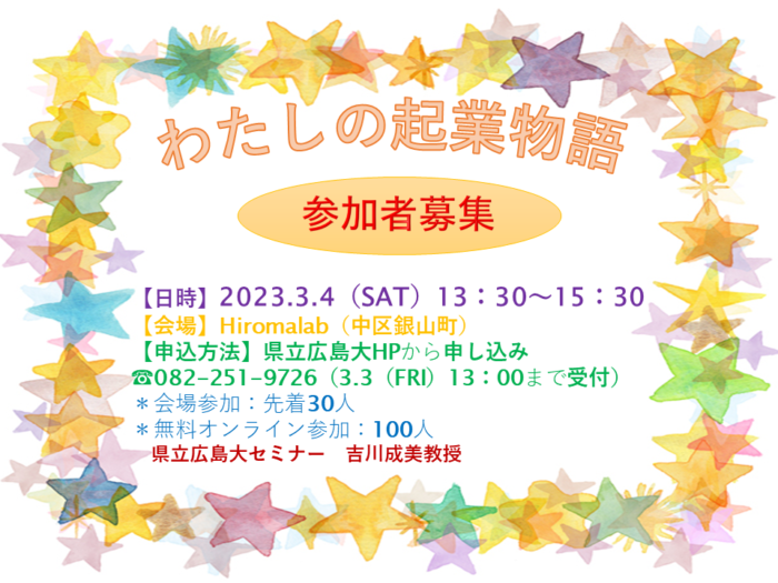 県立広島大セミナー