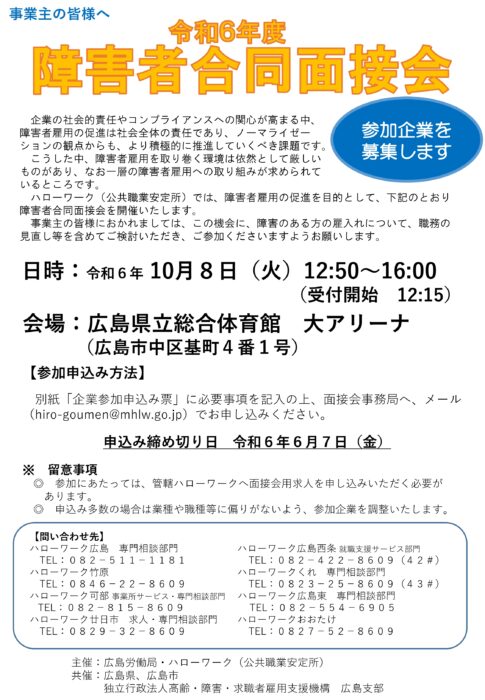 障害者合同面接会