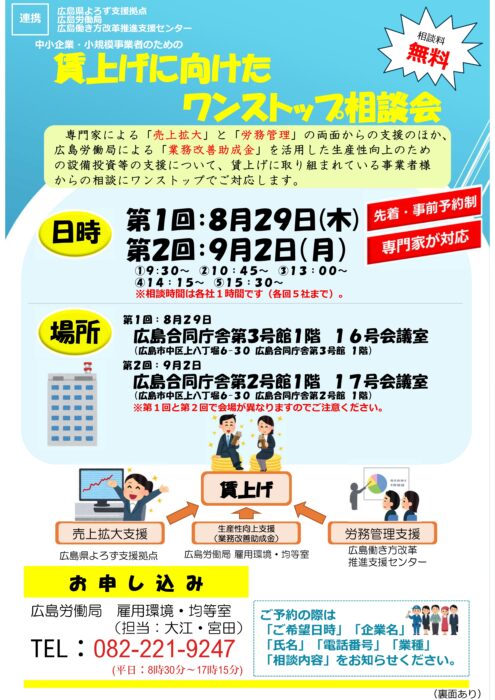 賃上げに向けたワンストップ相談会①