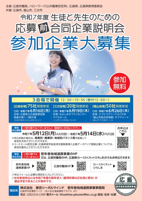 令和7年度 生徒と先生のための応募前合同企業説明会