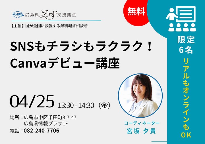 SNSもチラシもラクラク！Canvaデビュー講座