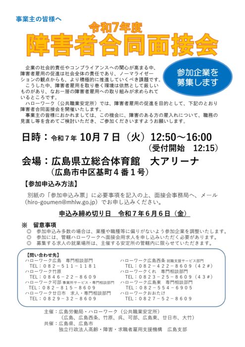 障害者合同面接会