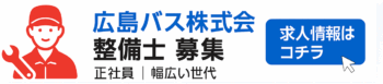 広島バス（整備士）バナー