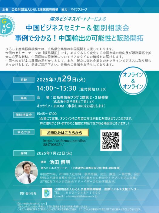 中国ビジネスセミナー＆個別相談会①