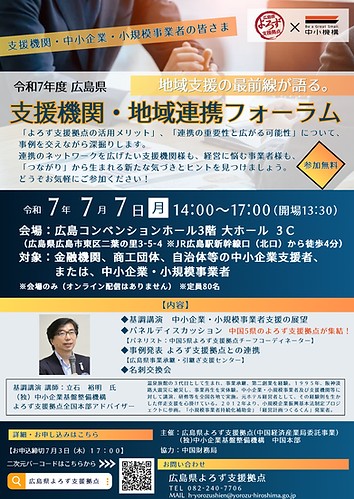 広島県支援機関・地域連携フォーラム