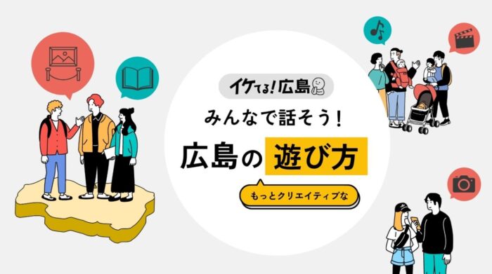 広島の遊び方