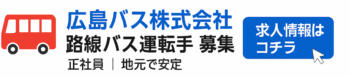 広島バス（路線バス運転手）バナー
