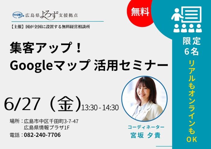 集客UP！Googleマップ活用セミナー