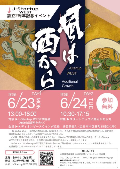 J-Startup WEST 設立2周年記念イベント①