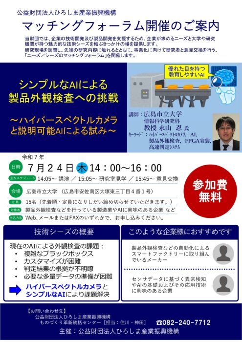 ２０２５年度マッチングフォーラム開催❶