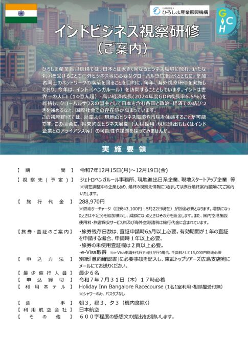 令和7年度ビジネス視察研修（インド）ご案内❶
