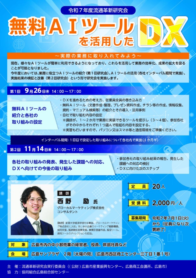 令和7年度流通革新研究会「無料AIツールを活用したDX」