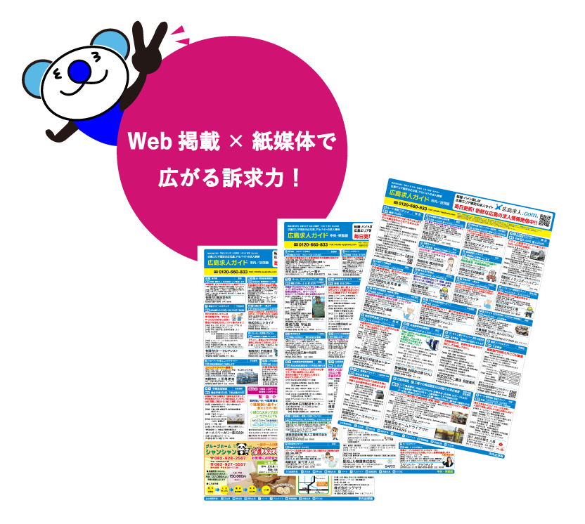 Web掲載と紙媒体でダブルの広告効果!