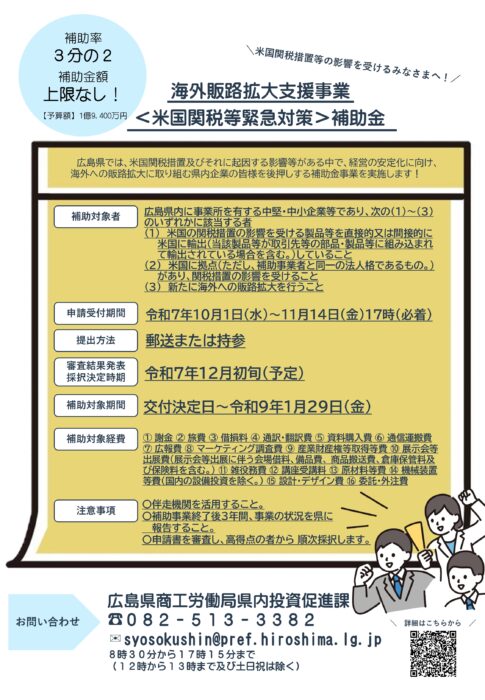 海外販路拡大支援事業＜米国関税等緊急対策＞補助金
