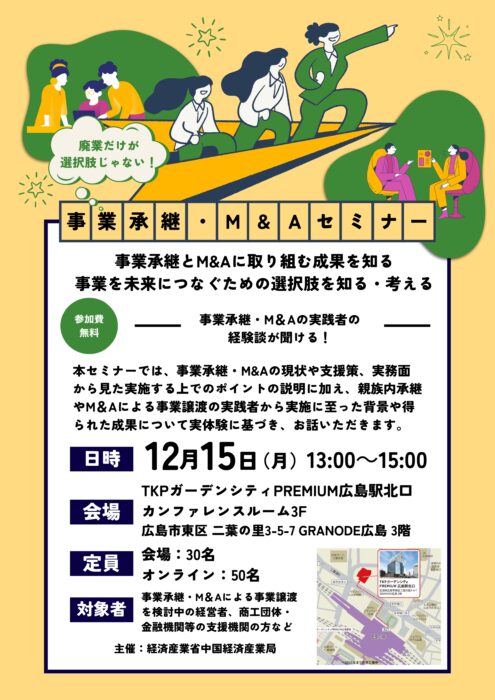 事業承継・M&Aセミナー①