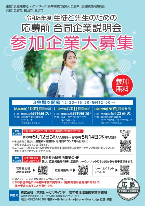 令和8年度 生徒と先生のための応募前合同企業説明会