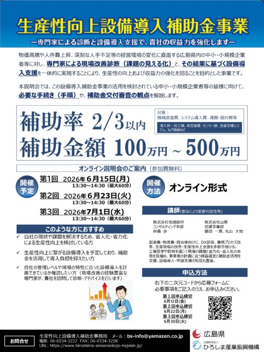生産性向上設備導入補助金事業説明会