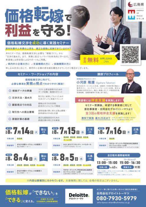 価格転嫁促進支援セミナー①