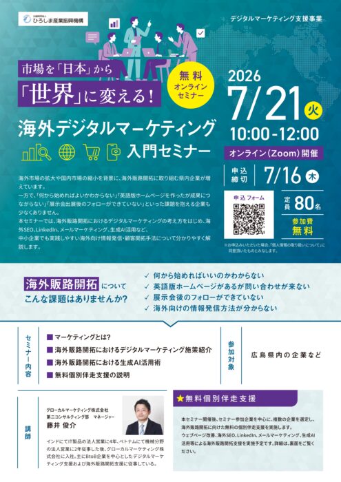 海外デジタルマーケティング入門セミナー①