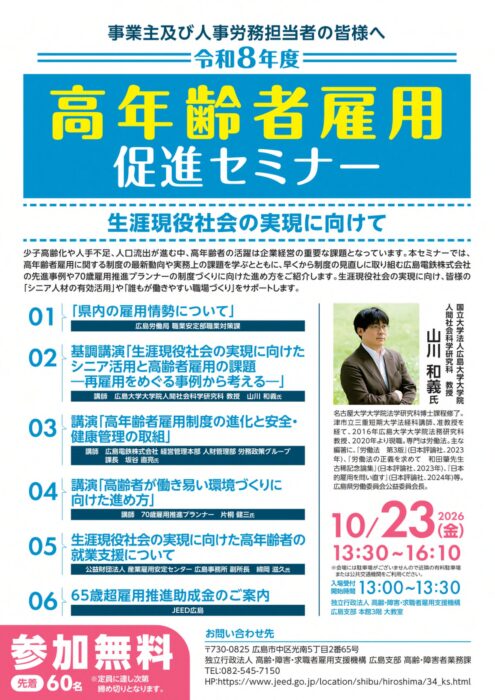 高齢者雇用促進セミナー①